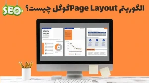 الگوریتم پیج لایوت چیست؟